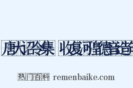 唐大诏令集·收复河湟德音造句是什么意思的图片